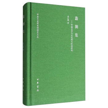 中央文史研究館館員文叢：蠡測集 中國文學與文化的大時段研究 pdf epub mobi 電子書 下載