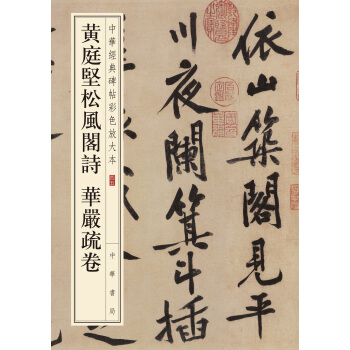 中华经典碑帖彩色放大本：黄庭坚松风阁诗 华严疏卷 pdf epub mobi 下载