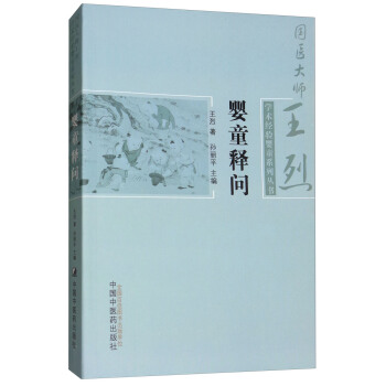 婴童释问/国医大师王烈学术经验婴童系列丛书 pdf epub mobi 下载
