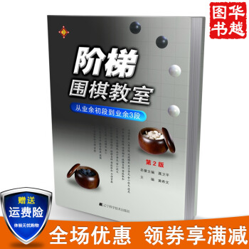 现货 阶梯围棋教室:从业余初段到业余3段(第2版) 黄希文