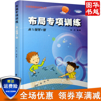围棋布局专项训练：从5级到1级（阶梯围棋基础训练丛书） pdf epub mobi 下载