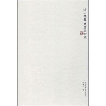 吴昌硕信札 pdf epub mobi 下载