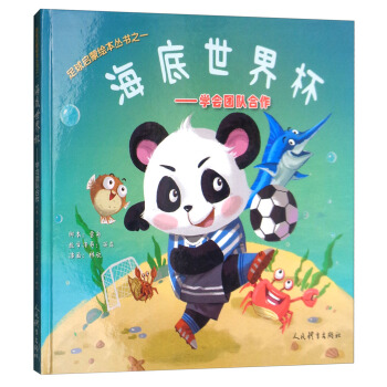 足球启蒙绘本丛书之一 海底世界杯：学会团队合作 pdf epub mobi 下载