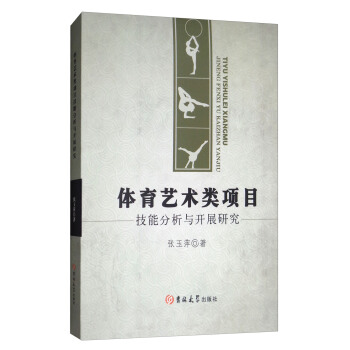 体育艺术类项目技能分析与开展研究 pdf epub mobi 电子书 下载