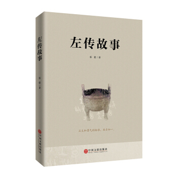 左傳故事 pdf epub mobi 電子書 下載