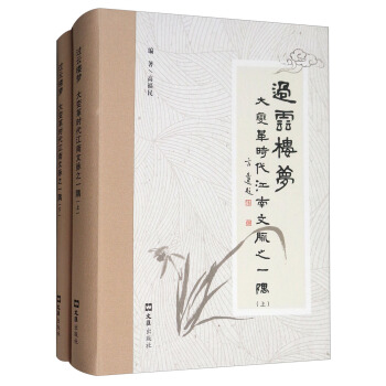 过云楼梦：大变革时代江南文脉之一隅（套装上下册） pdf epub mobi 下载