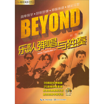 刘传风华系列丛书：BEYOND乐队弹唱与独奏（附光盘） pdf epub mobi 下载