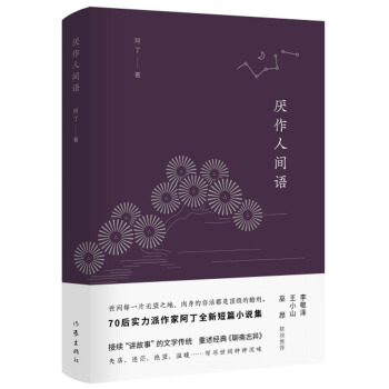 厌作人间语 pdf epub mobi 下载