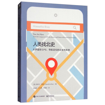 人类找北史：从罗盘到GPS，导航定位的过去与未来 [You Are Here:From the Compass to GPS,the History and Future of How We Find Ourselves] pdf epub mobi 下载