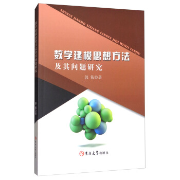 数学建模思想方法及其问题研究