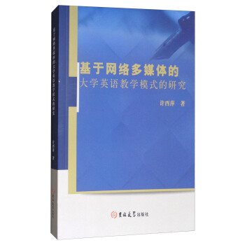基於網絡多媒體的大學英語教學模式的研究 pdf epub mobi 電子書 下載