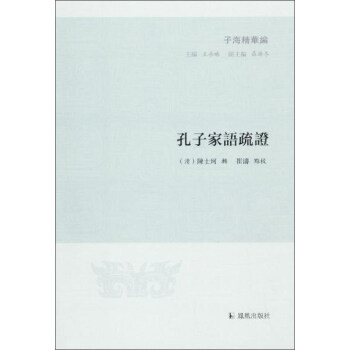 孔子家语疏证/子海精华编 pdf epub mobi 下载