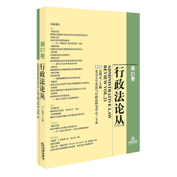 行政法论丛（第21卷） pdf epub mobi 电子书 下载