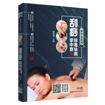 掌中寶係列:颳痧排毒祛病掌中查 pdf epub mobi 下载