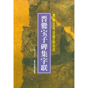 晉爨寶子碑集字聯 pdf epub mobi 電子書 下載