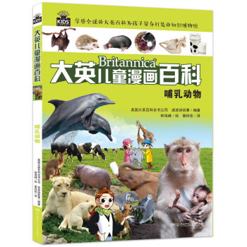 哺乳動物/大英兒童漫畫百科 [6-14歲] pdf epub mobi 下载