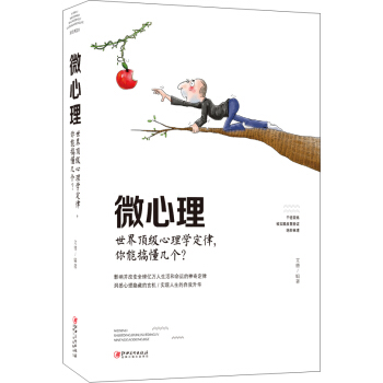 微心理：世界頂級心理學定律，你能搞懂幾個？ pdf epub mobi 電子書 下載