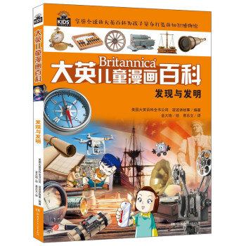 大英儿童漫画百科 发现与发明/大英儿童漫画百科 [6-14岁] pdf epub mobi 下载