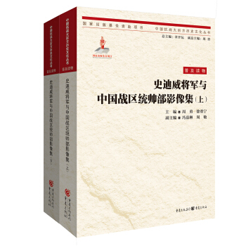史迪威將軍與中國戰區統帥部影像集（上下） pdf epub mobi 下载