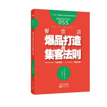 服務的細節055：餐飲店爆品打造與集客法則 pdf epub mobi 下载