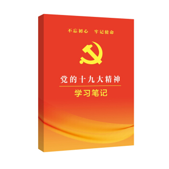 不忘初心 牢記使命——黨的十九大精神學習筆記本 pdf epub mobi 下载