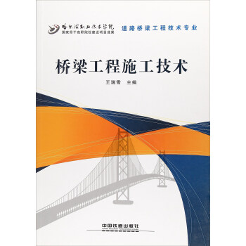 桥梁工程施工技术（道路桥梁工程技术专业） pdf epub mobi 下载