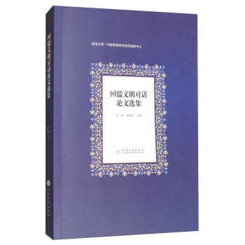 迴儒文明對話論文選集/南海文庫 pdf epub mobi 電子書 下載