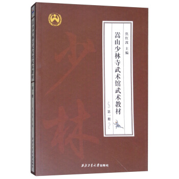 嵩山少林寺武术馆武术教材（1） pdf epub mobi 电子书 下载
