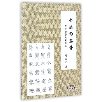 書法的筋骨:中鋒撚管運筆技法
