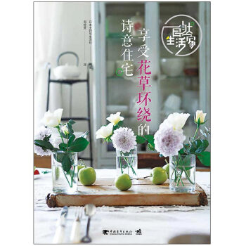 自然生活家：享受花草环绕的诗意住宅 pdf epub mobi 下载