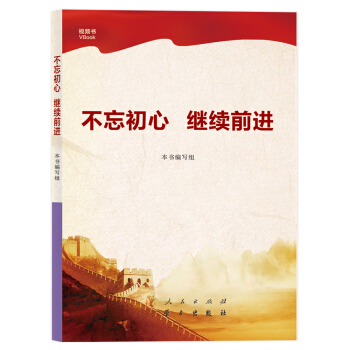 不忘初心 繼續前進 pdf epub mobi 下载
