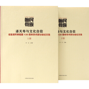 民族翰骨:潘天壽與文化自信 pdf epub mobi 下载