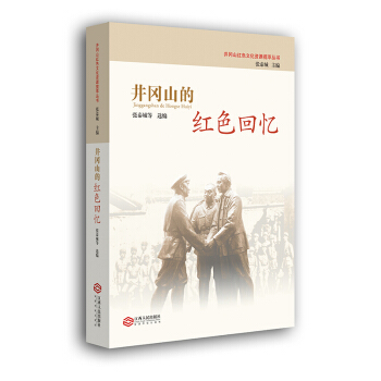 井岡山的紅色迴憶 pdf epub mobi 下载