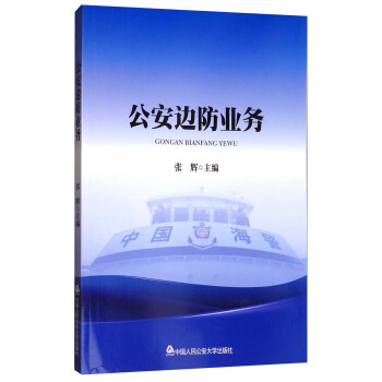 公安邊防業務