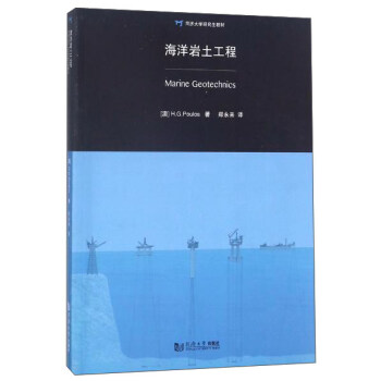 海洋岩土工程/同濟大學研究生教材