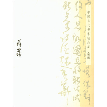 苏雪梅/中国当代书家精品集 pdf epub mobi 电子书 下载