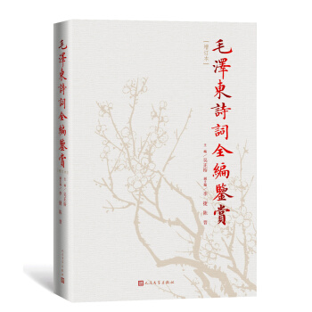 毛泽东诗词全编鉴赏（增订本） pdf epub mobi 下载