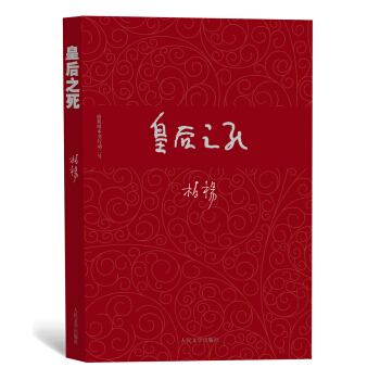 柏杨历史系列：皇后之死 pdf epub mobi 下载