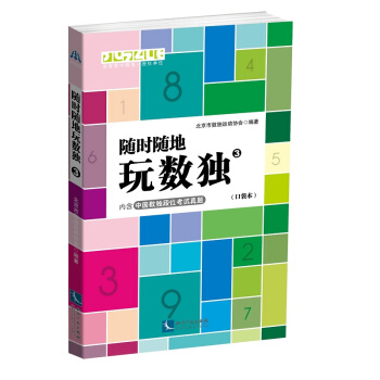 随时随地玩数独3（口袋本） pdf epub mobi 下载