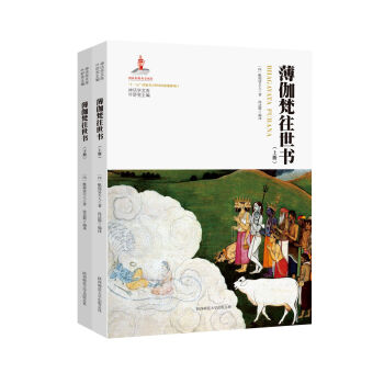 神话学文库：薄伽梵往世书（套装全2册） pdf epub mobi 下载