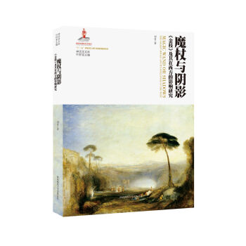 神話學文庫：魔杖與陰影：《金枝》及其在西方的影響研究 pdf epub mobi 下载