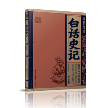 綫裝經典-白話史記 pdf epub mobi 下载