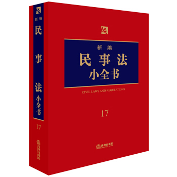 新编民事法小全书.17 pdf epub mobi 下载