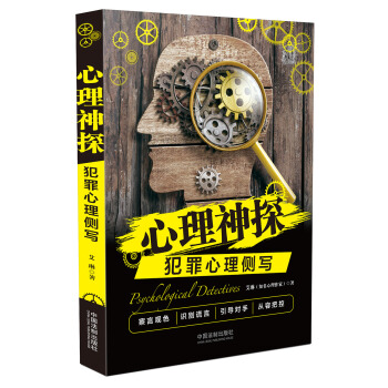 心理神探係列·心理神探：犯罪心理側寫 pdf epub mobi 下载