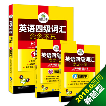 英语四级词汇 念念不忘 华研外语(套装共3册)
