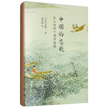 中国的恋歌：从《诗经》到李商隐 pdf epub mobi 下载