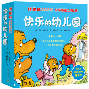 博恩熊（原名“贝贝熊”）情境教育绘本：快乐的幼儿园（全14册） [3-6岁] pdf epub mobi 电子书 下载