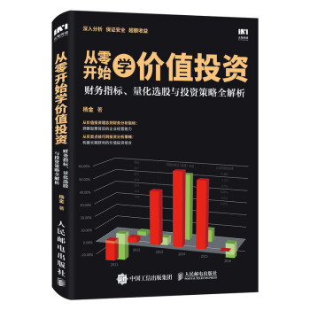从零开始学价值投资 财务指标 量化选股与投资策略全解析