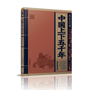 綫裝經典-中國上下五韆年 pdf epub mobi 下载
