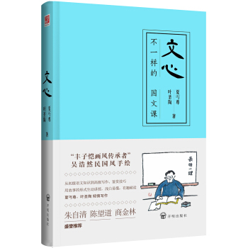 文心:不一样的国文课（夏丏尊、叶圣陶著） pdf epub mobi 下载